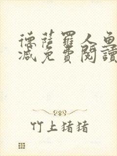 德萨罗人鱼无删减免费阅读