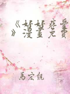 《好好疼爱里面》漫画免费