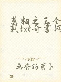 万相之王全文下载txt奇书网
