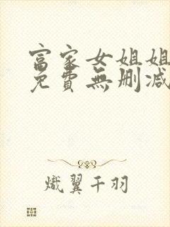 富家女姐姐韩漫免费无删减