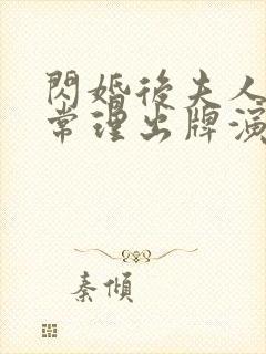 闪婚后夫人不按常理出牌演员