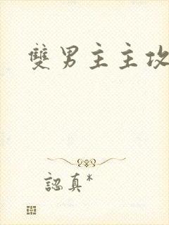 双男主主攻快穿