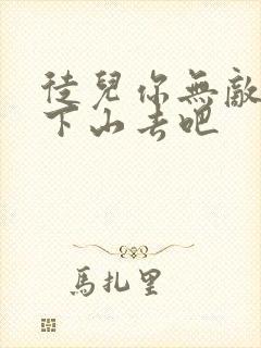 徒儿你无敌了 下山去吧