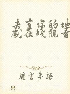 去有你的地方短剧在线观看全集