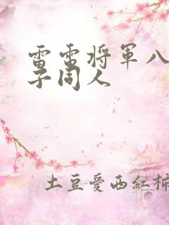 雷电将军八重神子同人