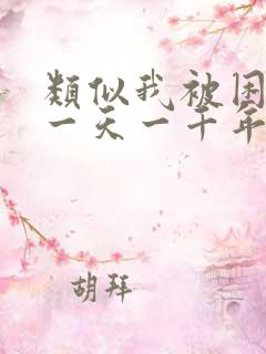 类似我被困在同一天一千年