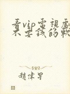 看vip电视剧不要钱的软件