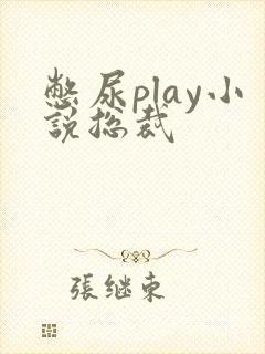 憋尿play小说总裁