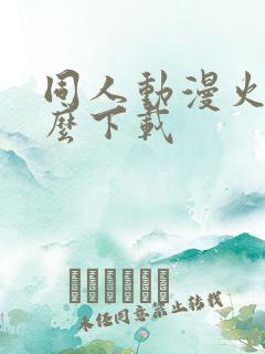 同人动漫火影怎么下载