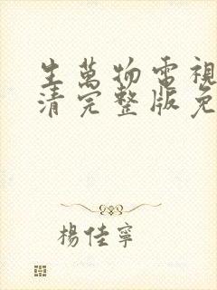 生万物电视剧高清完整版免费在线观看