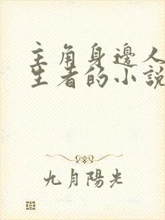 主角身边人是重生者的小说