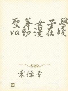 圣华女子学院ova动漫在线观看