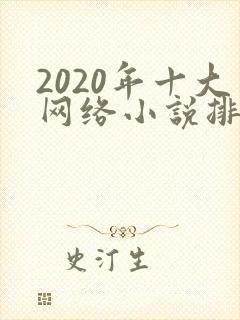 2020年十大网络小说排行榜