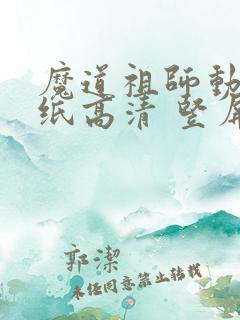 魔道祖师动态壁纸高清 竖屏