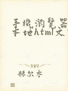 手机浏览器打开本地html文件