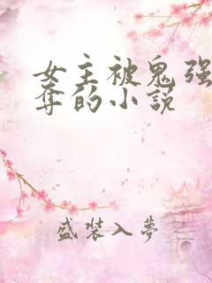 女主被鬼强取豪夺的小说