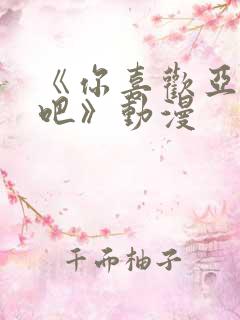 《你喜欢亚人对吧》动漫