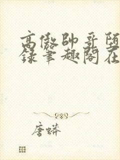 高傲帅哥堕落记录笔趣阁在线阅读