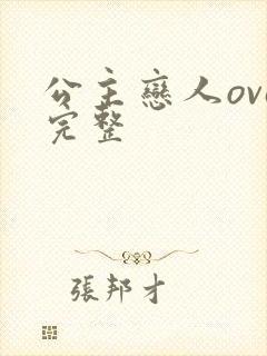 公主恋人ova完整