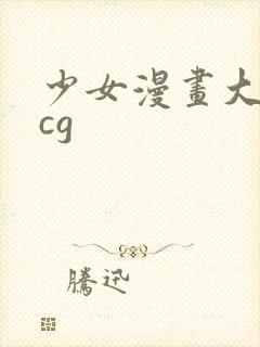 少女漫画大全acg