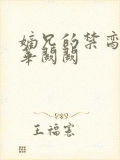 嫡兄的禁脔by华阙阙