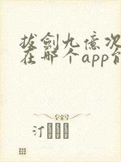 拔剑九亿次漫画在哪个app能看到免费的