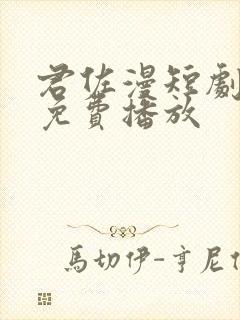 君佐漫短剧全集免费播放