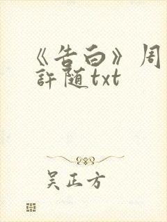 《告白》周京泽 许随txt