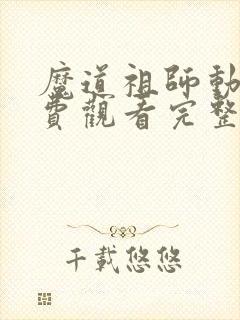 魔道祖师动漫免费观看完整版高清