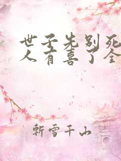 世子先别死,夫人有喜了全文