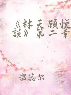 《林天顾悦瑶小说》第二章