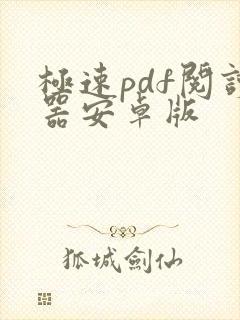 极速pdf阅读器安卓版