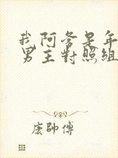 我阿爹是年代文男主对照组txt下载