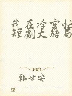 我在冷宫忙种田短剧大结局