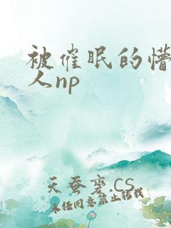 被催眠的懵懂美人np