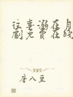 往事溺在月光短剧免费在线