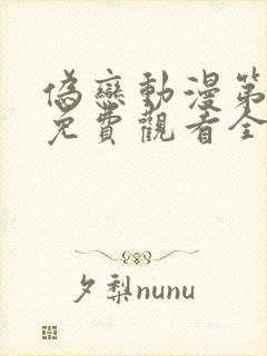 伪恋动漫第一季免费观看全集