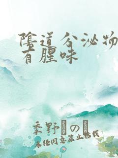 阴道分泌物发黄有腥味