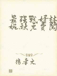 最强战婿林霄秦婉秋免费阅读小说