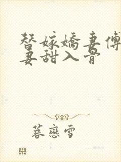 替嫁娇妻傅爷宠妻甜入骨