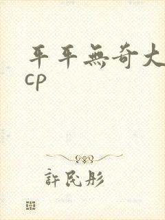 平平无奇大师兄cp