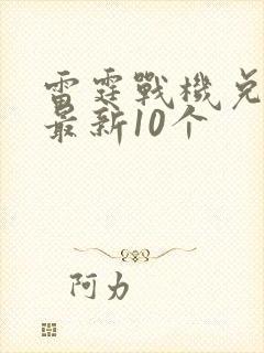 雷霆战机兑换码最新10个