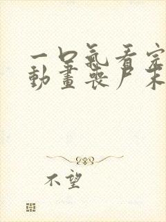 一口气看完沙雕动画丧尸末日