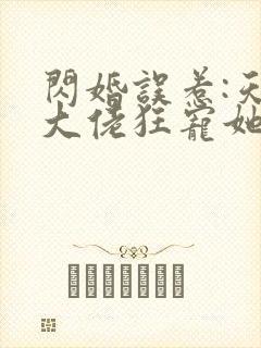 闪婚误惹:天价大佬狂宠她