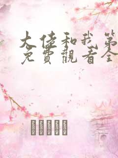 大佬和我第二季免费观看全集高清