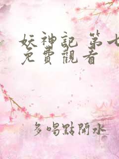 妖神记 第七季免费观看