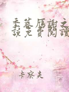 季蓉雁谢之衍小说免费阅读最新章节