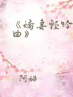 《娇妻轻吟三部曲》