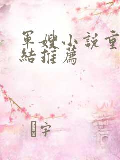 军嫂小说重生完结推荐