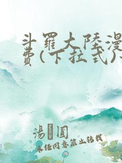 斗罗大陆漫画免费(下拉式)六漫画